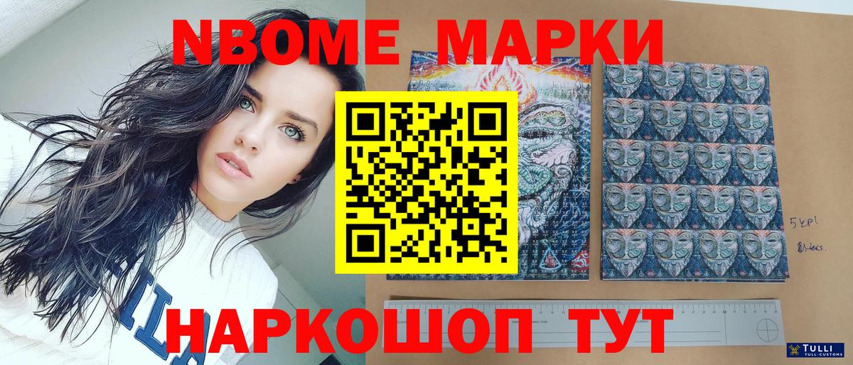 Марки NBOMe 1500мкг Свободный